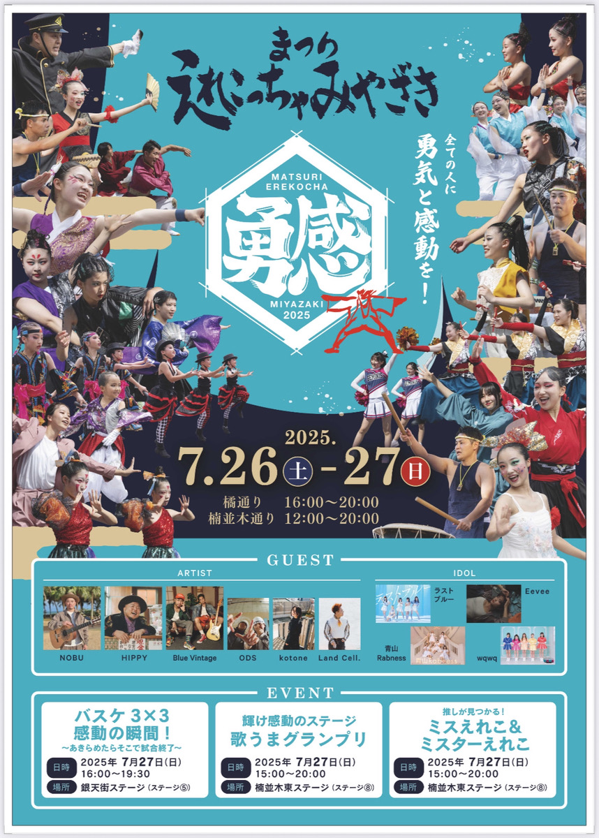 まつりえれこっちゃみやざき2025＠宮崎県宮崎市 | NOBU Official Web Site